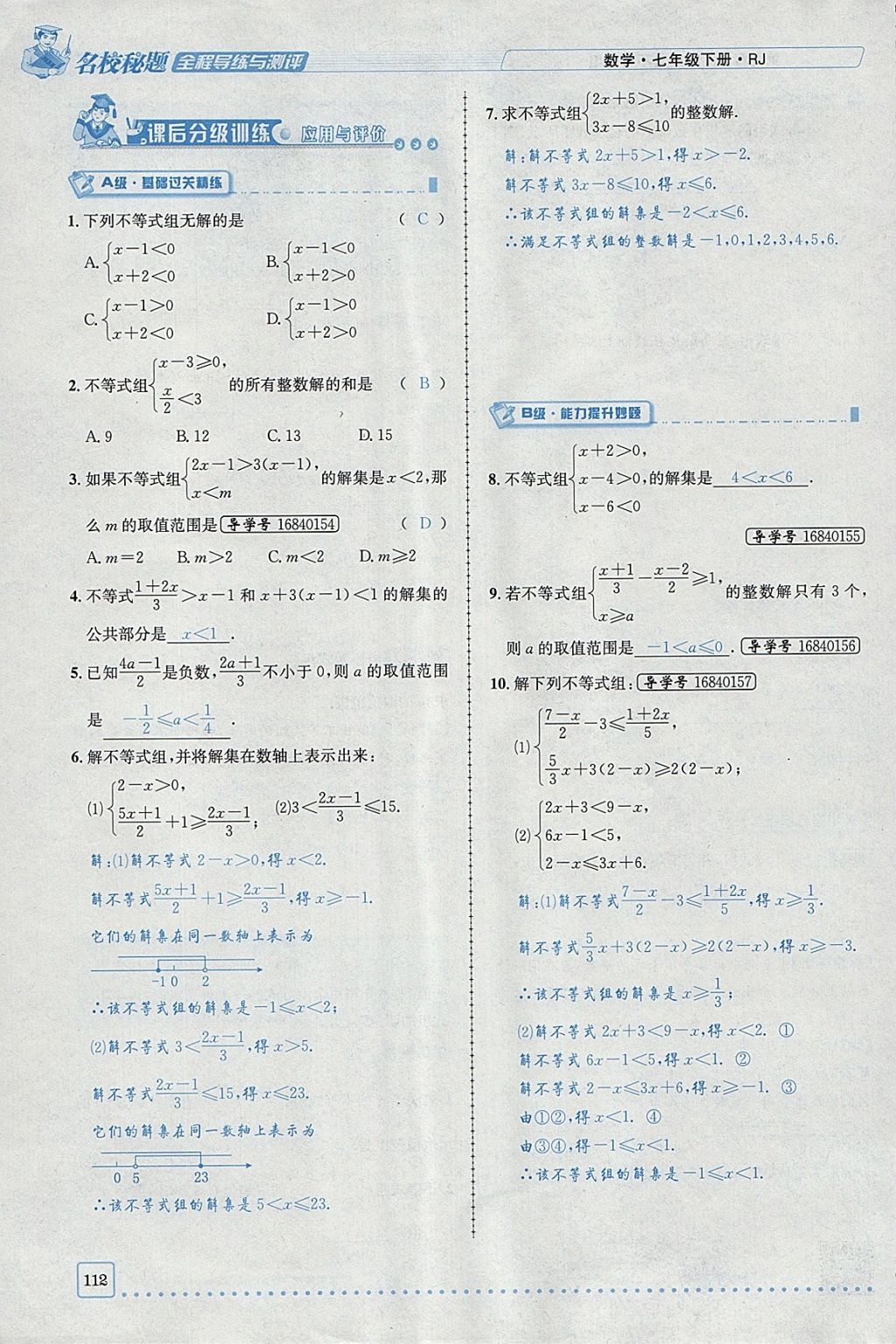 2018年名校秘题全程导练七年级数学下册人教版 参考答案第31页