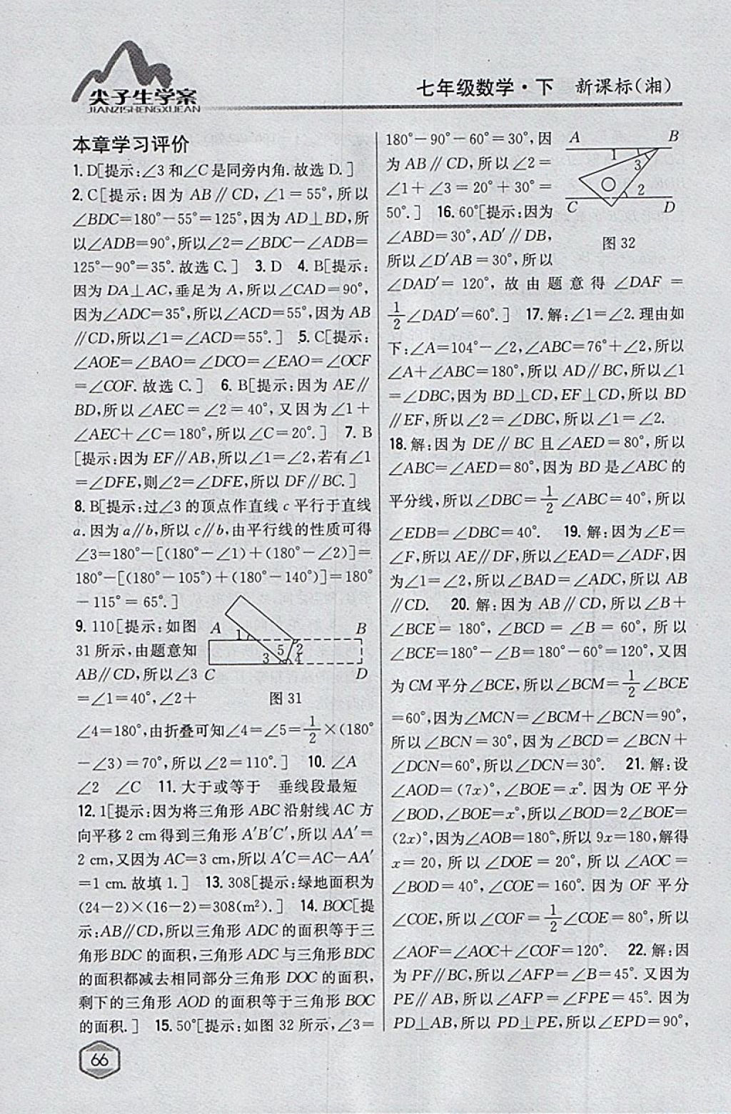 2018年尖子生學(xué)案七年級數(shù)學(xué)下冊湘教版 參考答案第31頁