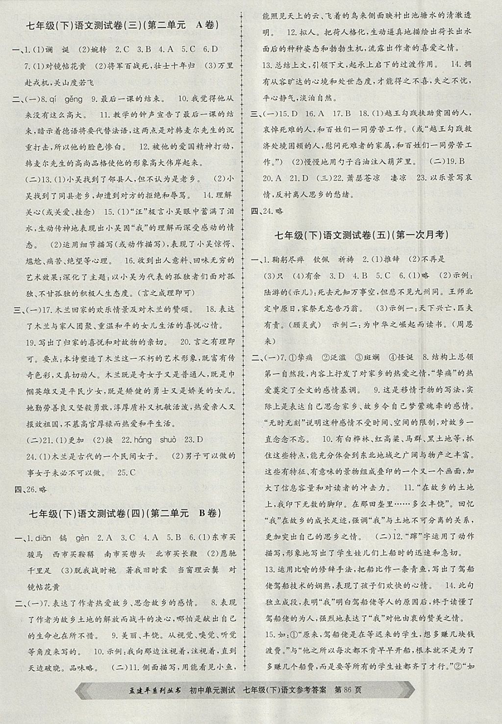 2018年孟建平初中單元測試七年級語文下冊人教版 參考答案第2頁