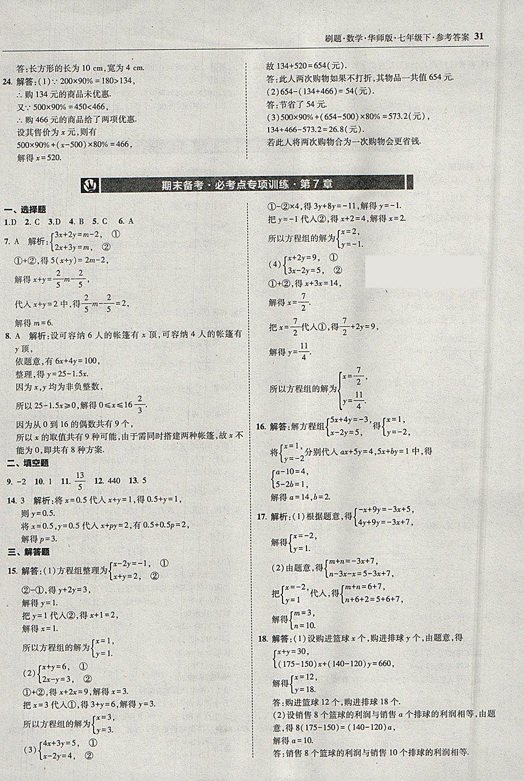 2018年北大綠卡刷題七年級數(shù)學下冊華師大版 參考答案第30頁