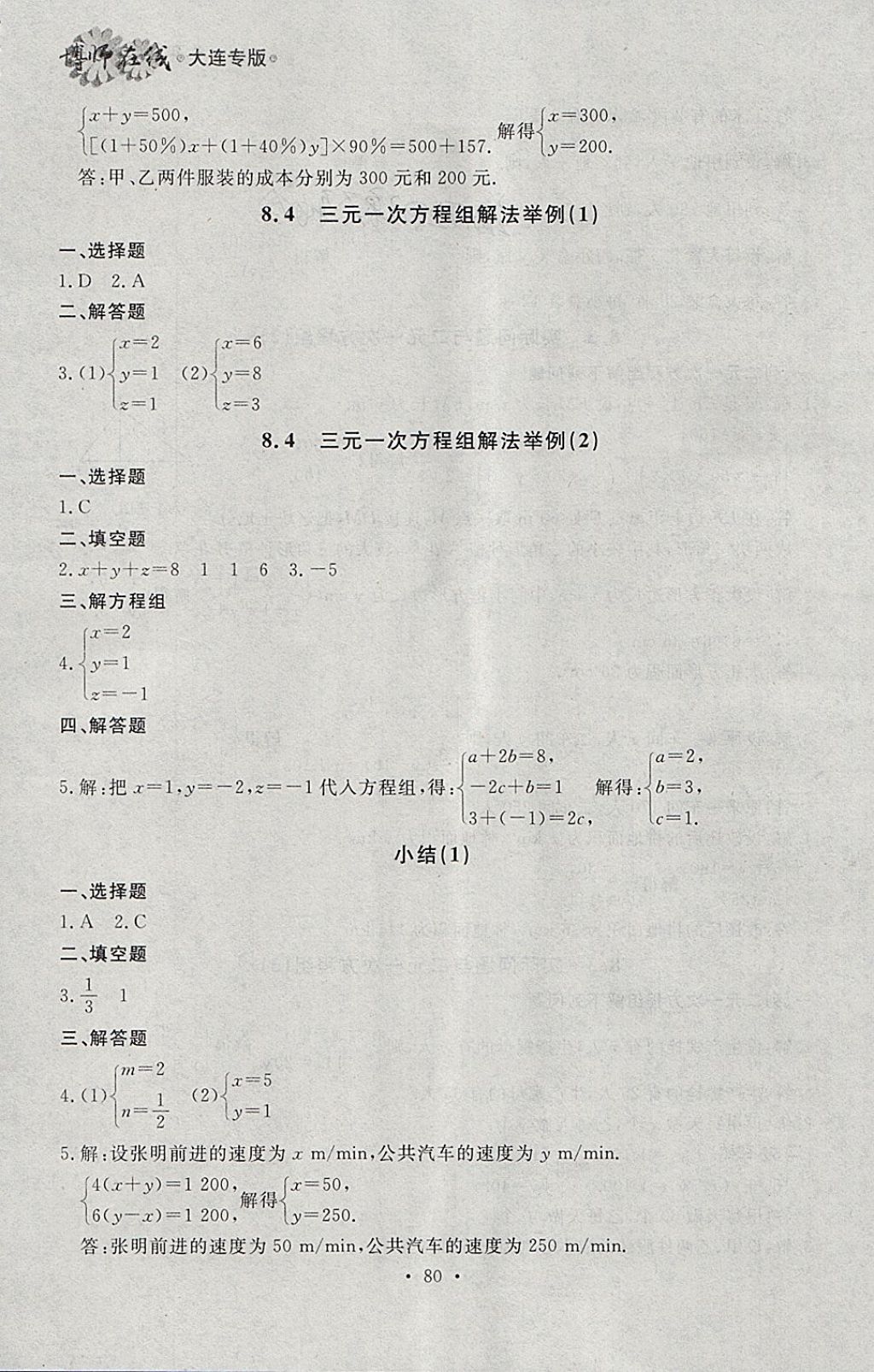 2018年博师在线七年级数学下册大连专版 参考答案第16页