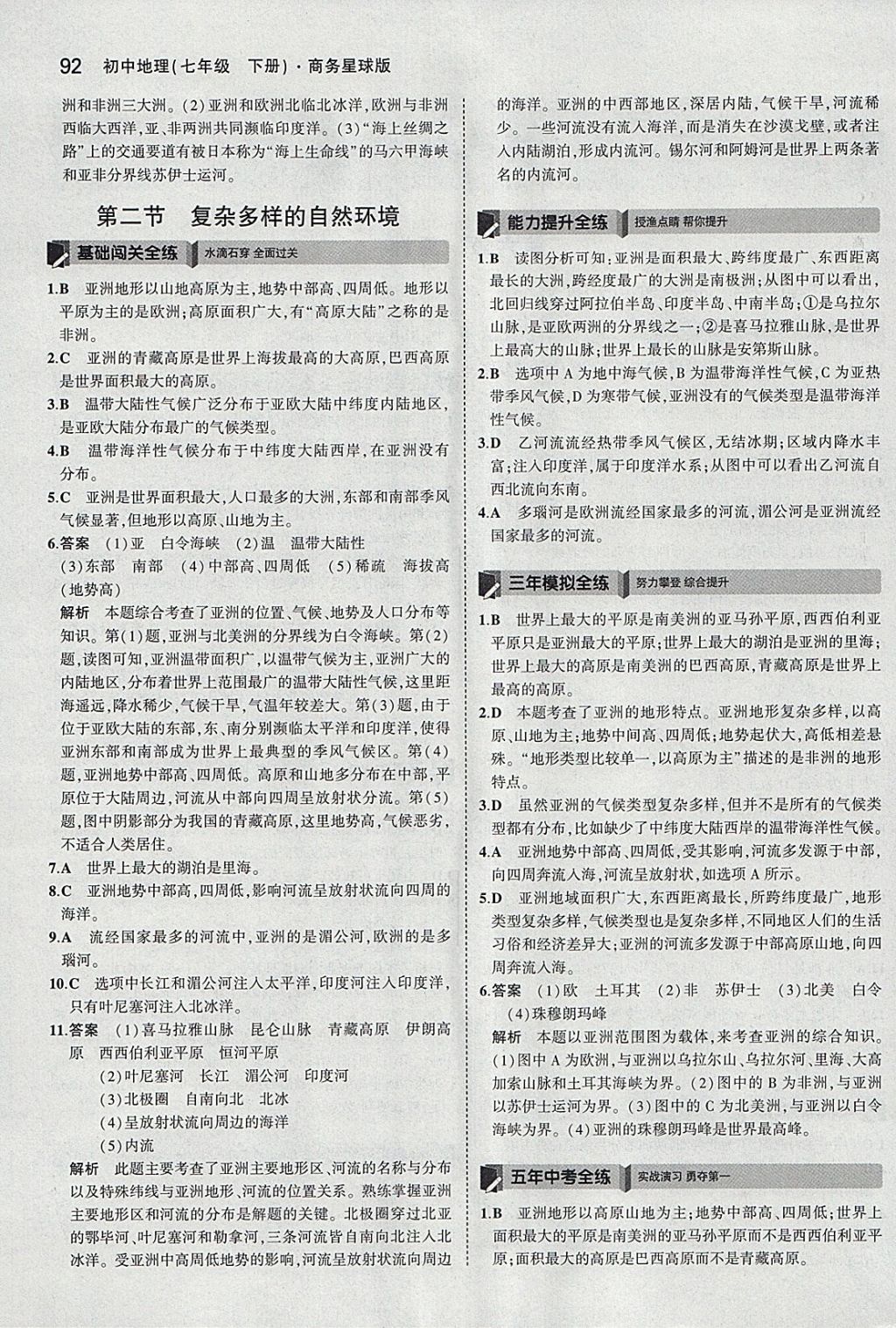 2018年5年中考3年模擬初中地理七年級下冊商務(wù)星球版 參考答案第2頁