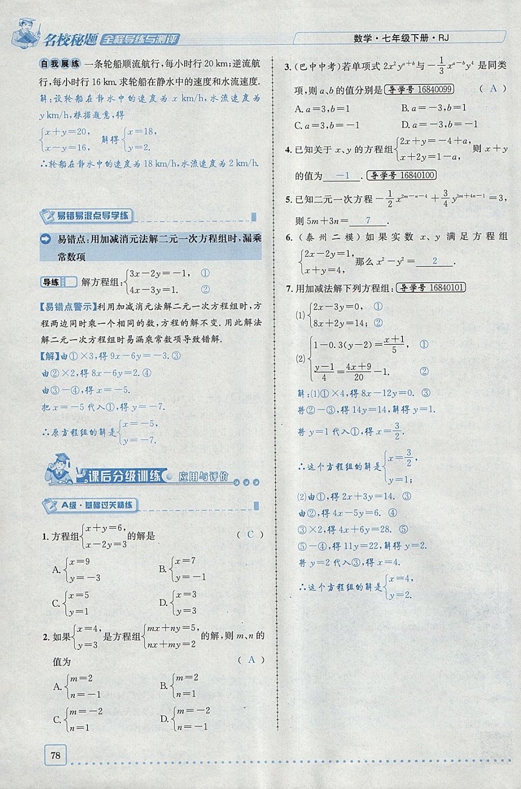 2018年名校秘题全程导练七年级数学下册人教版 参考答案第85页