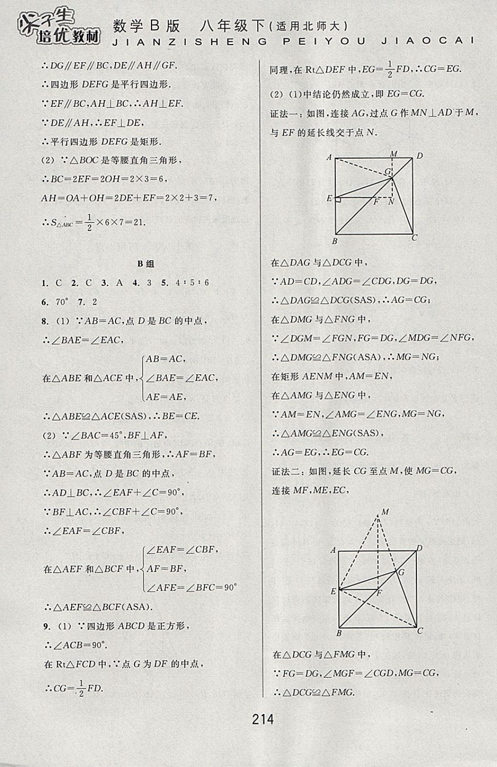 2018年尖子生培優(yōu)教材八年級(jí)數(shù)學(xué)下冊(cè)北師大版B版 參考答案第36頁(yè)