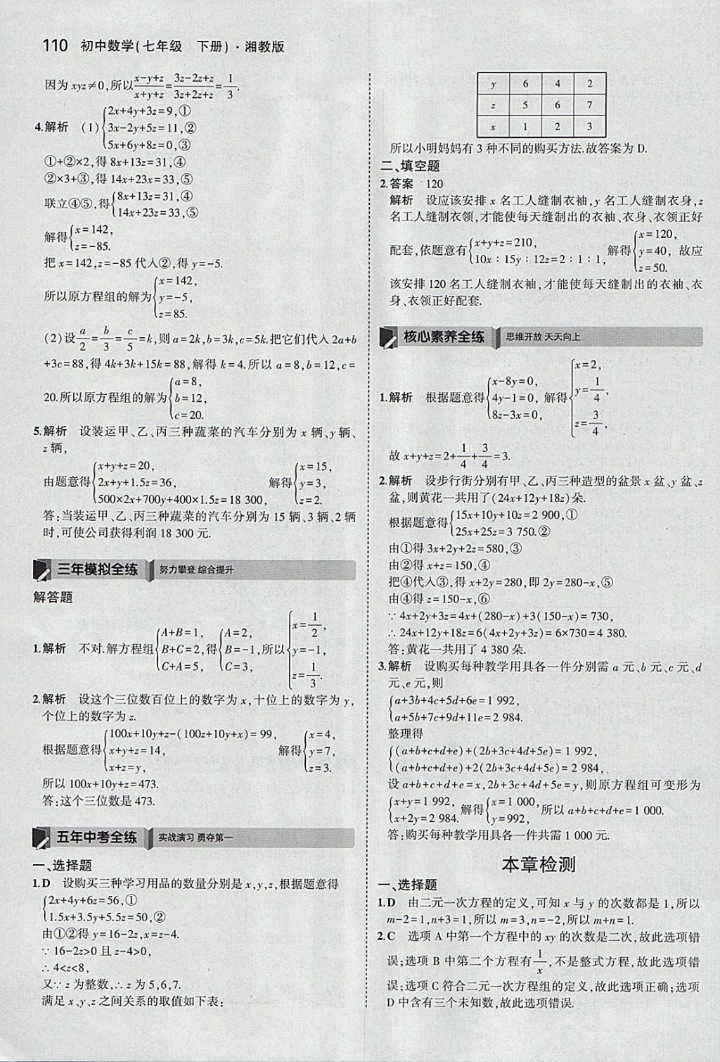 2018年5年中考3年模擬初中數(shù)學(xué)七年級(jí)下冊(cè)湘教版 參考答案第6頁(yè)