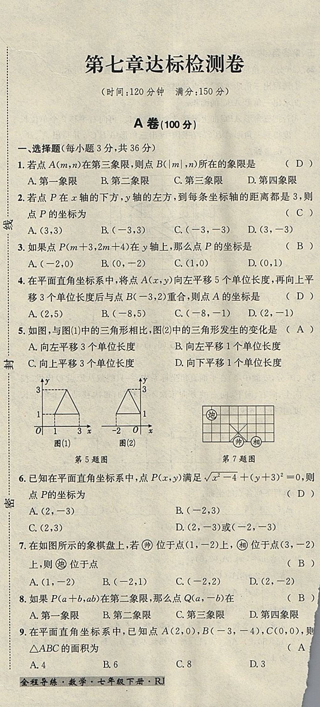 2018年名校秘题全程导练七年级数学下册人教版 参考答案第151页