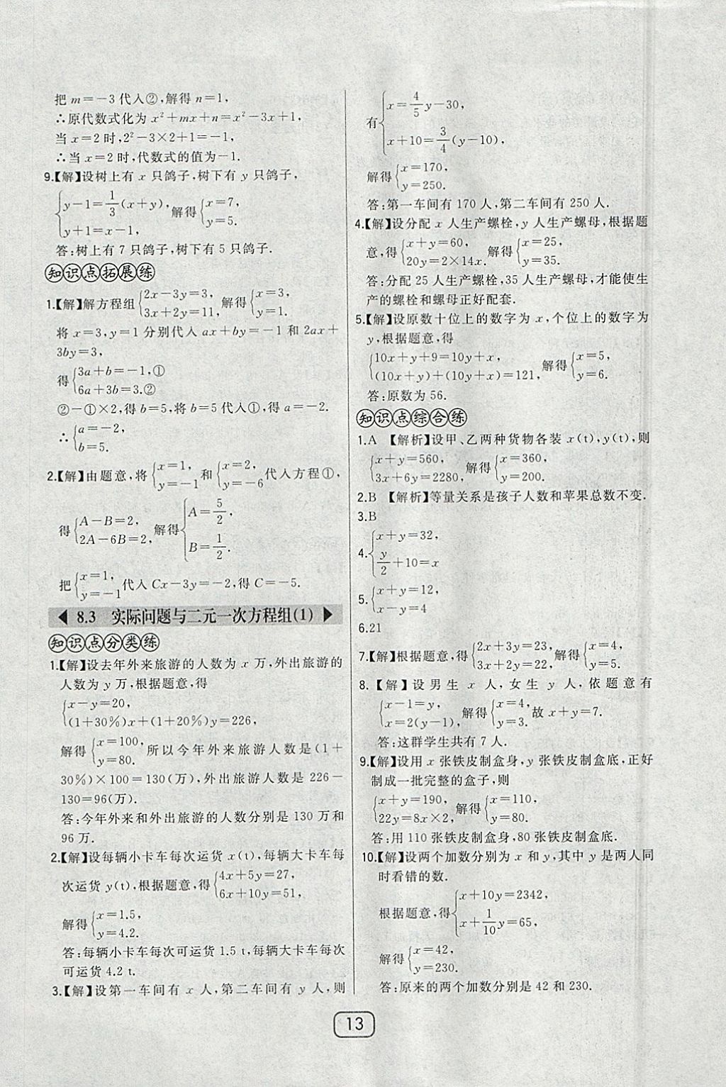 2018年北大绿卡七年级数学下册人教版 参考答案第18页