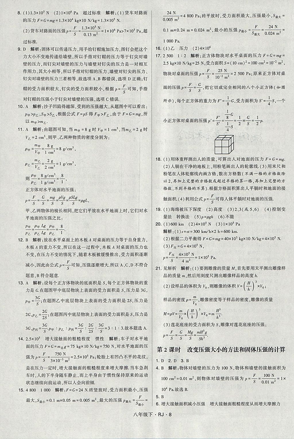 2018年经纶学典学霸八年级物理下册人教版 参考答案第8页