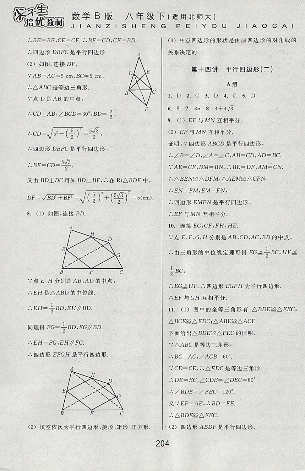 2018年尖子生培優(yōu)教材八年級(jí)數(shù)學(xué)下冊(cè)北師大版B版 參考答案第26頁(yè)