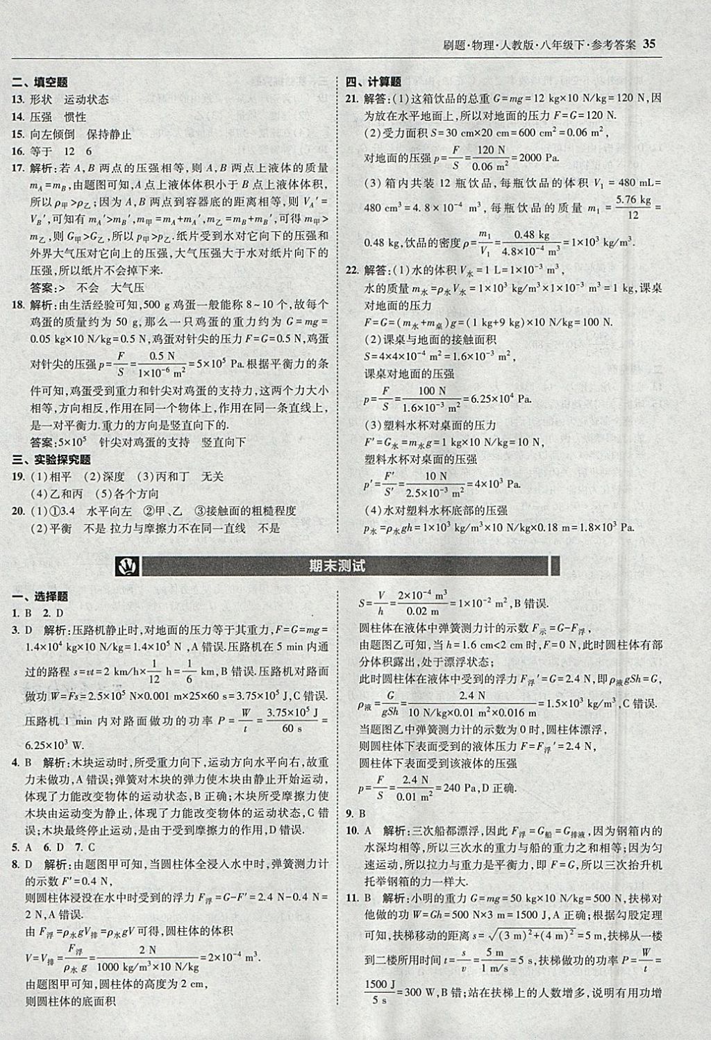 2018年北大綠卡刷題八年級物理下冊人教版 參考答案第34頁