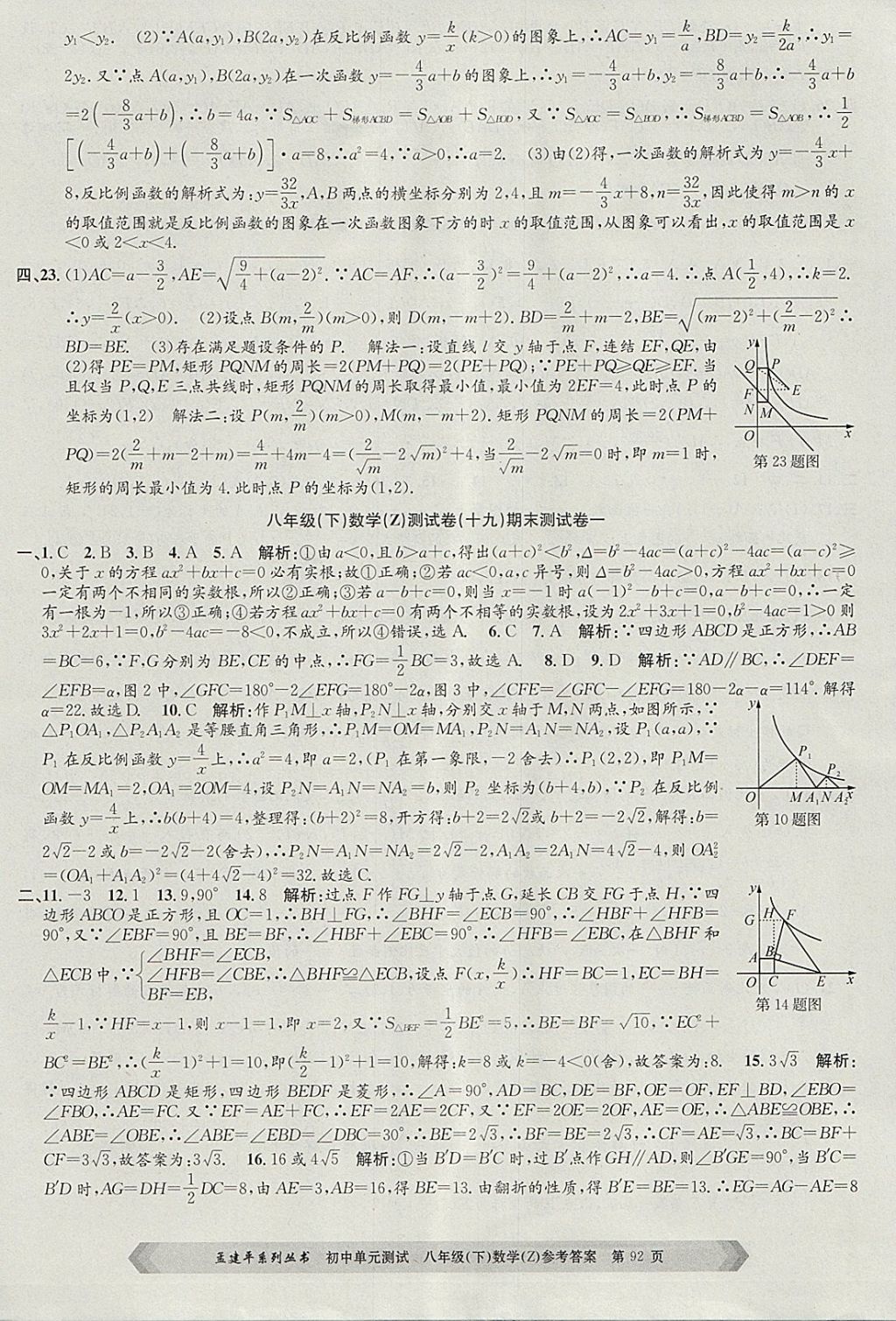 2018年孟建平初中单元测试八年级数学下册浙教版 参考答案第12页