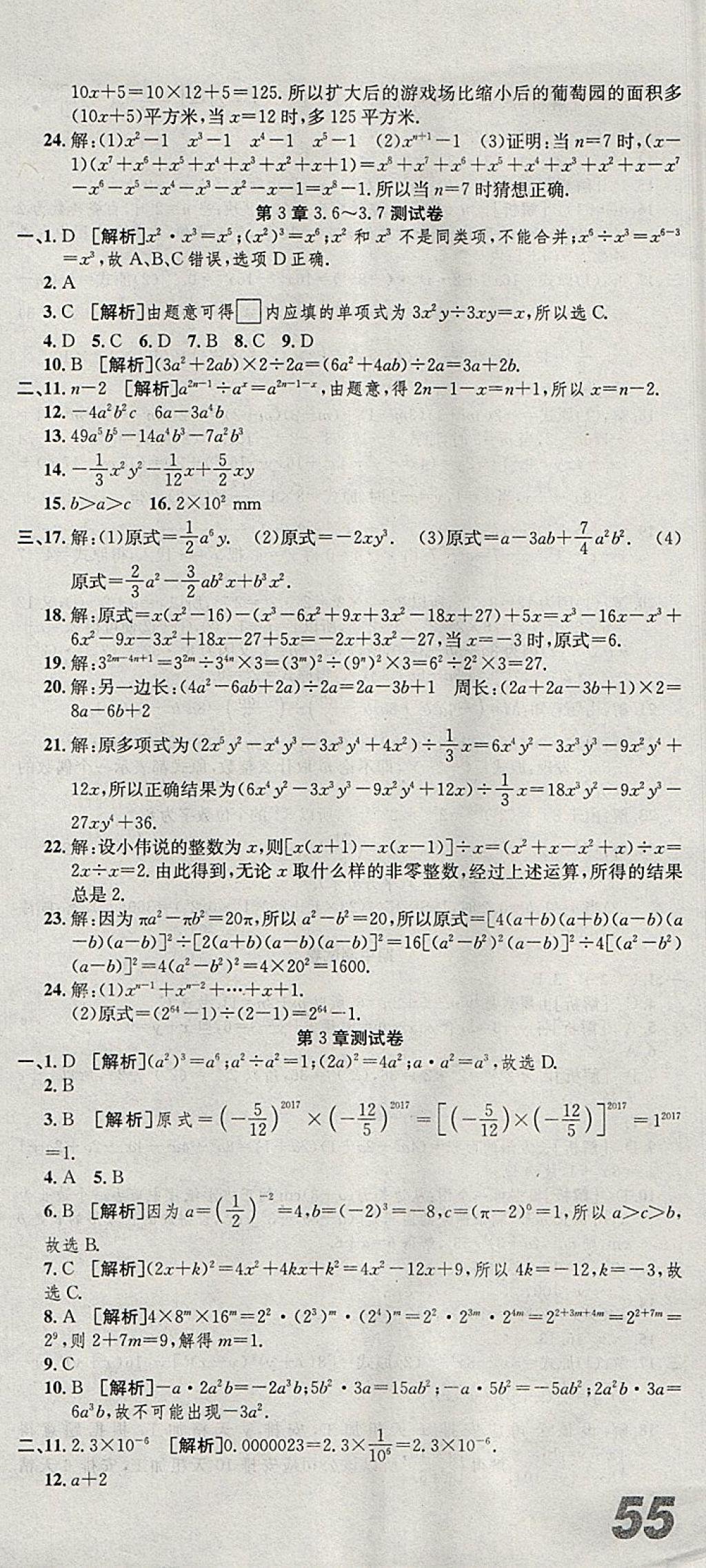 2018年創(chuàng)新優(yōu)化新天地試卷七年級數(shù)學(xué)下冊浙教版 參考答案第9頁