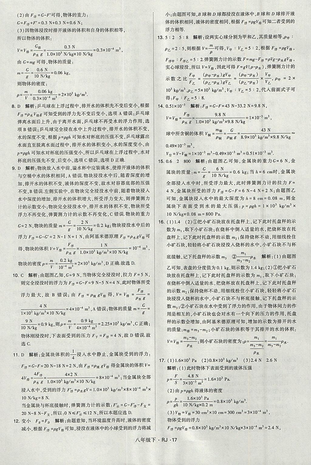 2018年經綸學典學霸八年級物理下冊人教版 參考答案第17頁