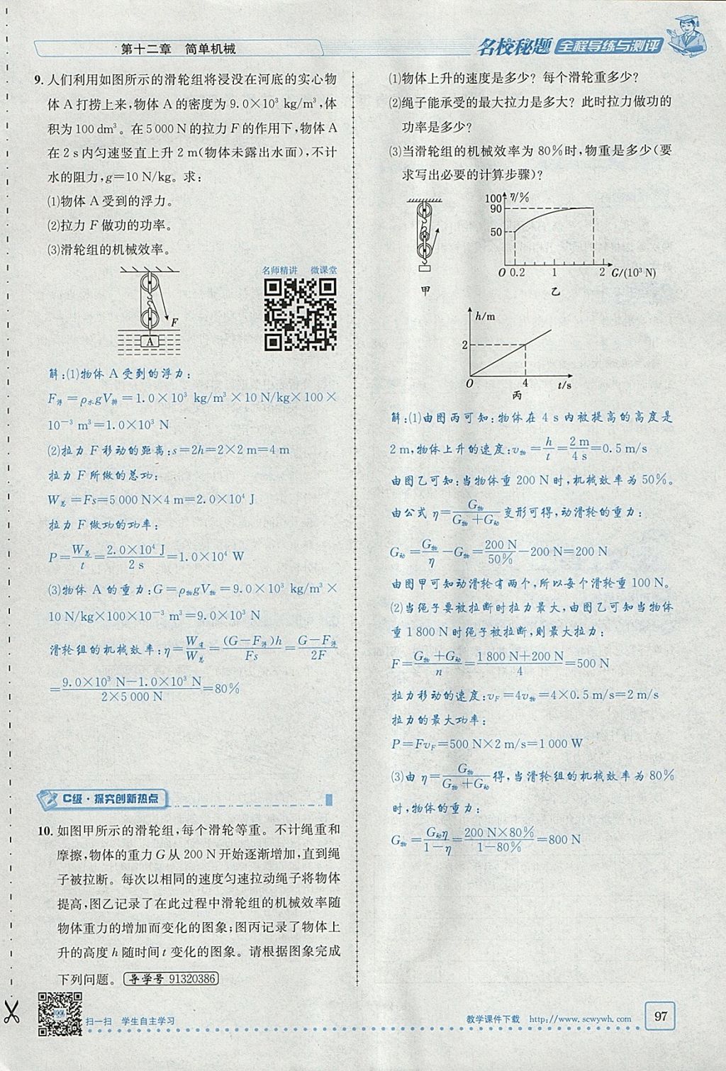 2018年名校秘题全程导练八年级物理下册人教版 参考答案第81页