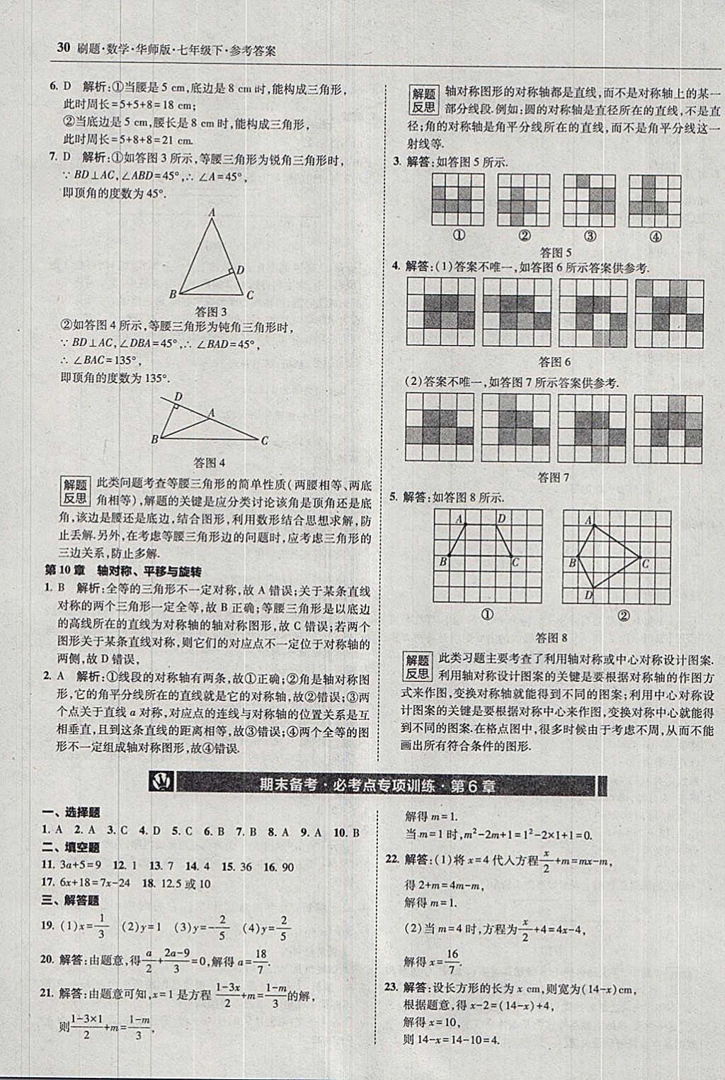 2018年北大綠卡刷題七年級(jí)數(shù)學(xué)下冊(cè)華師大版 參考答案第29頁(yè)