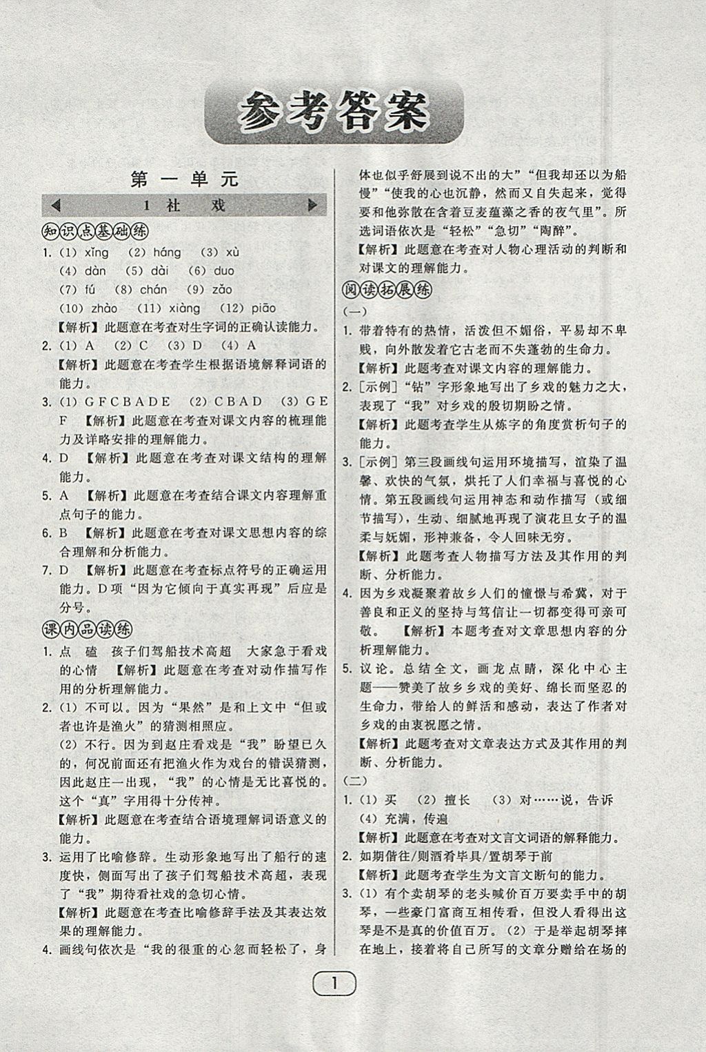 2018年北大綠卡八年級語文下冊人教版 參考答案第1頁