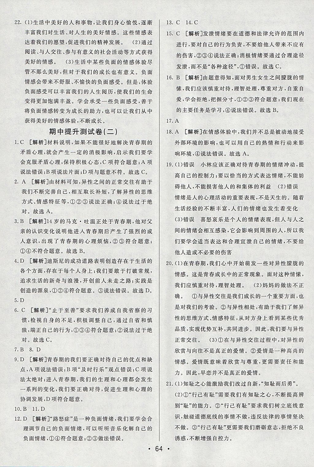 2018年期末考向標海淀新編跟蹤突破測試卷七年級道德與法治下冊人教版 參考答案第4頁