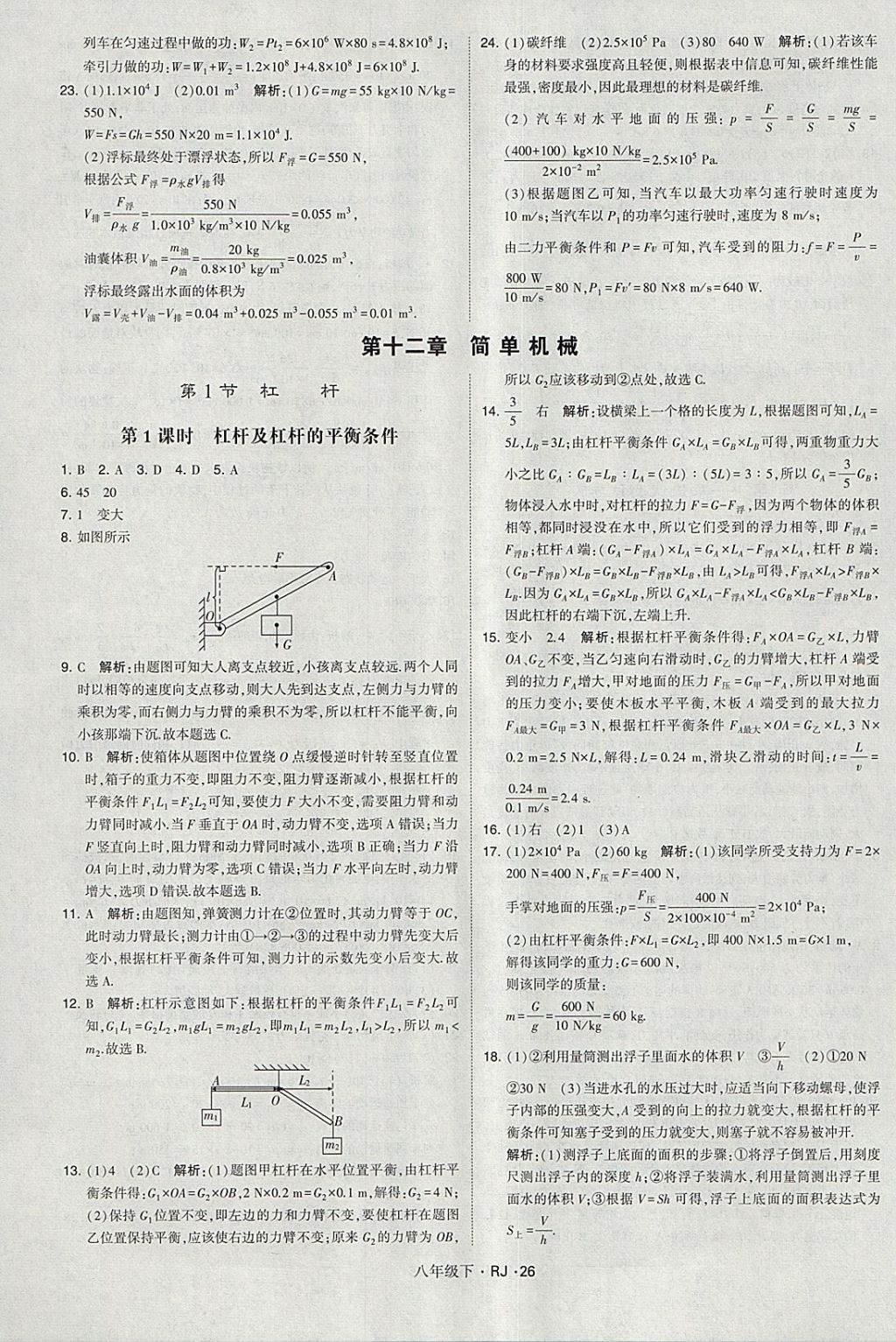 2018年經(jīng)綸學(xué)典學(xué)霸八年級物理下冊人教版 參考答案第26頁