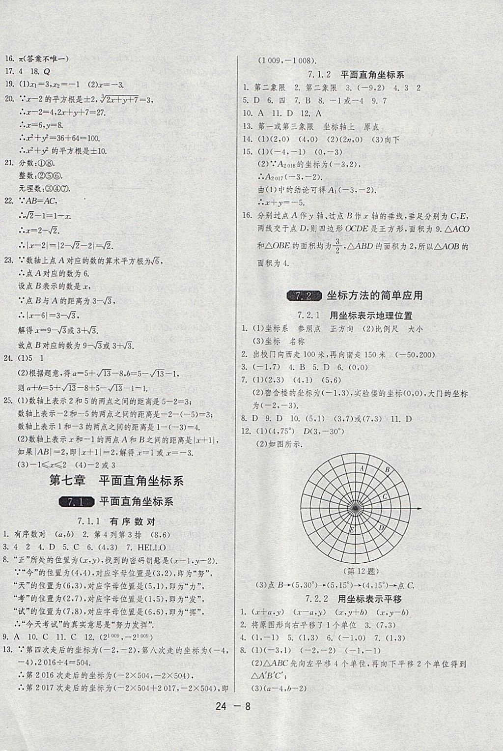 2018年1課3練單元達標測試七年級數(shù)學下冊人教版 參考答案第8頁