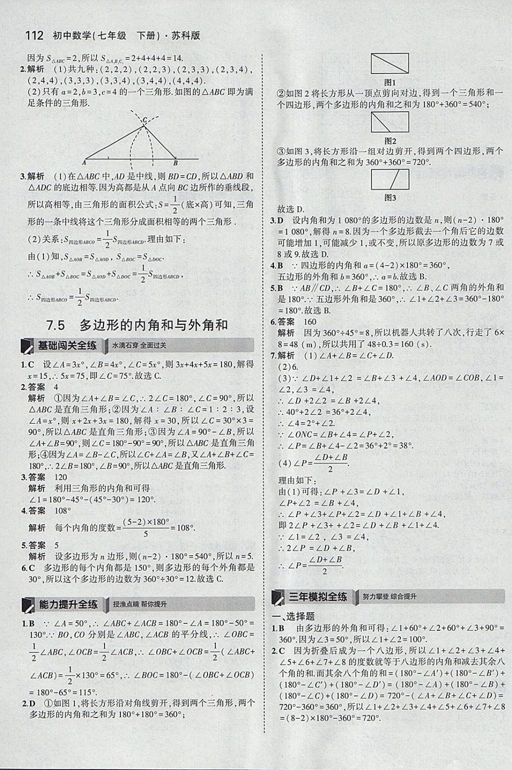 2018年5年中考3年模拟初中数学七年级下册苏科版 参考答案第5页