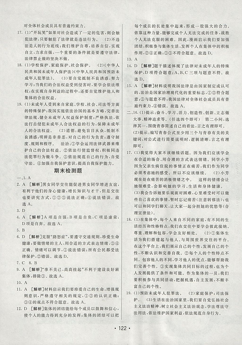 2018年同行學案學練測七年級道德與法治下冊人教版 參考答案第22頁