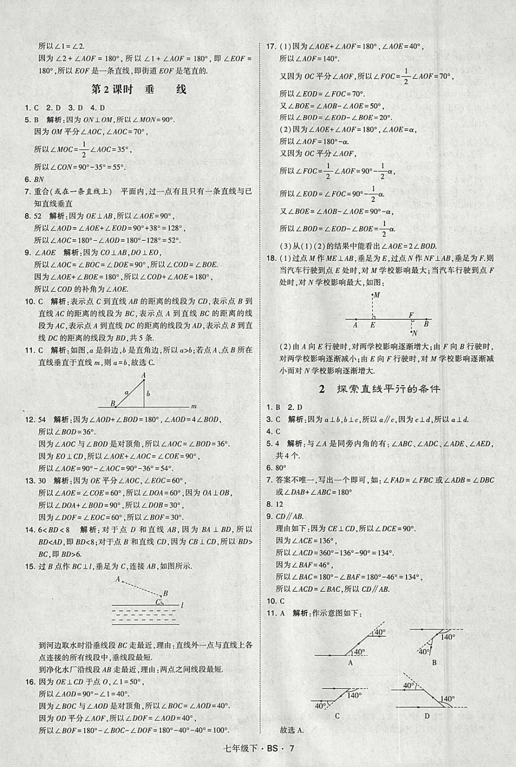 2018年经纶学典学霸七年级数学下册北师大版 参考答案第7页