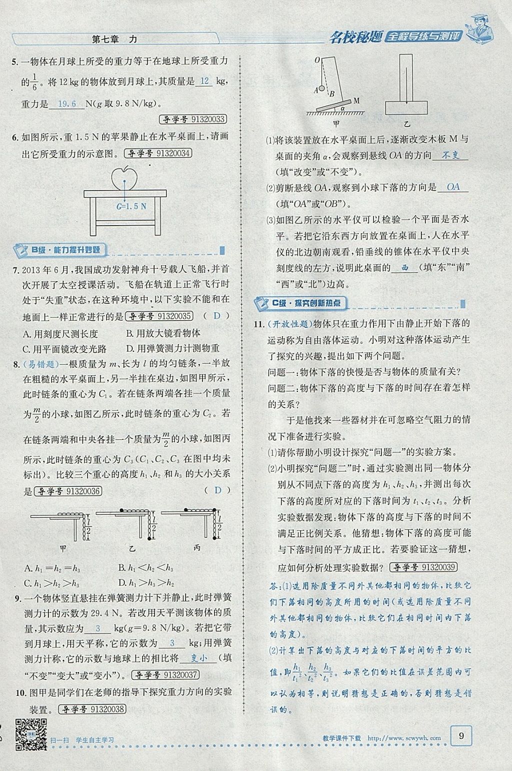 2018年名校秘题全程导练八年级物理下册人教版 参考答案第9页