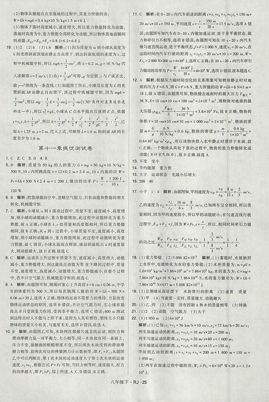 2018年經(jīng)綸學(xué)典學(xué)霸八年級物理下冊人教版 參考答案第25頁