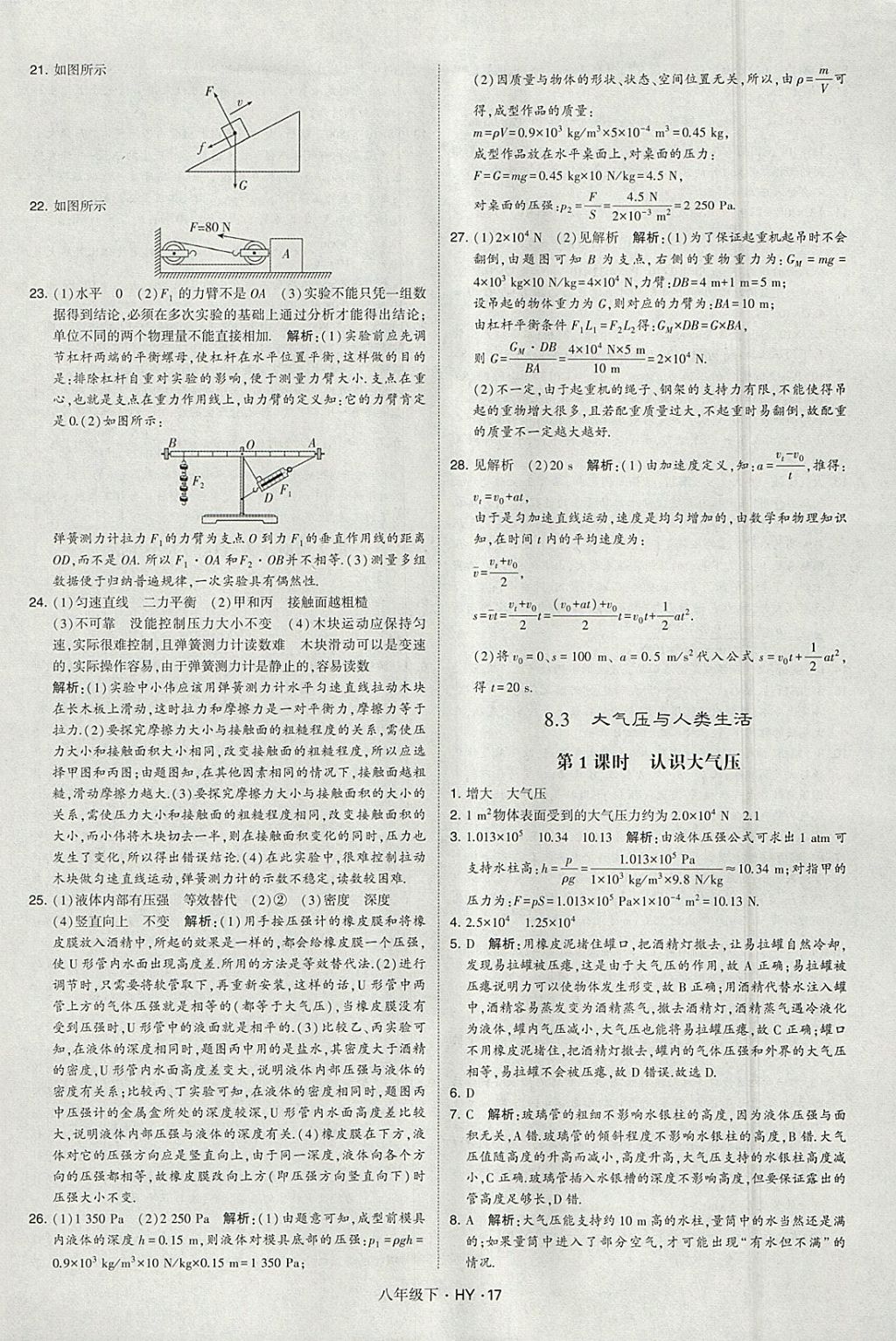 2018年經(jīng)綸學典學霸八年級物理下冊滬粵版 參考答案第17頁