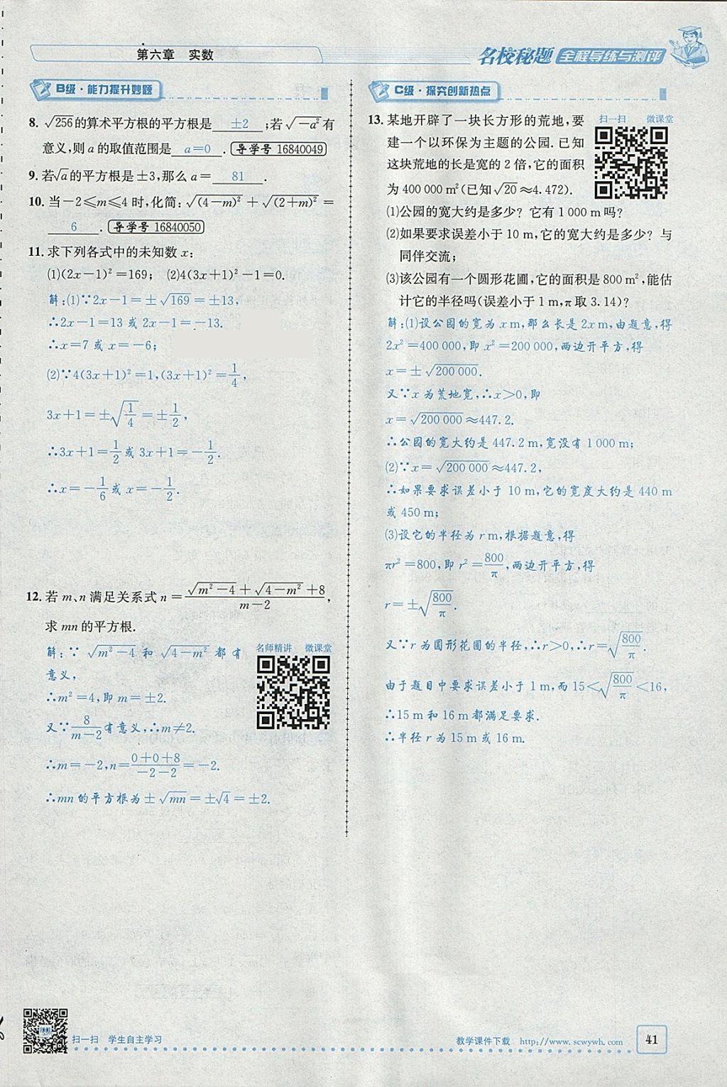 2018年名校秘题全程导练七年级数学下册人教版 参考答案第108页