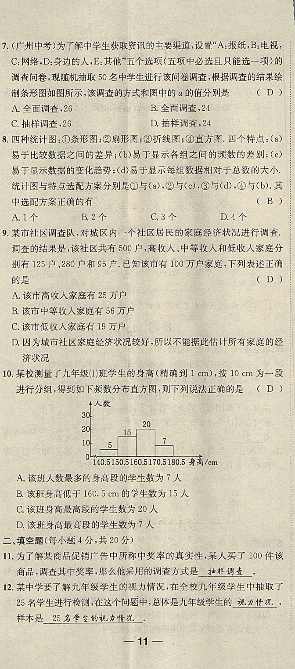 2018年名校秘题全程导练七年级数学下册人教版 参考答案第170页