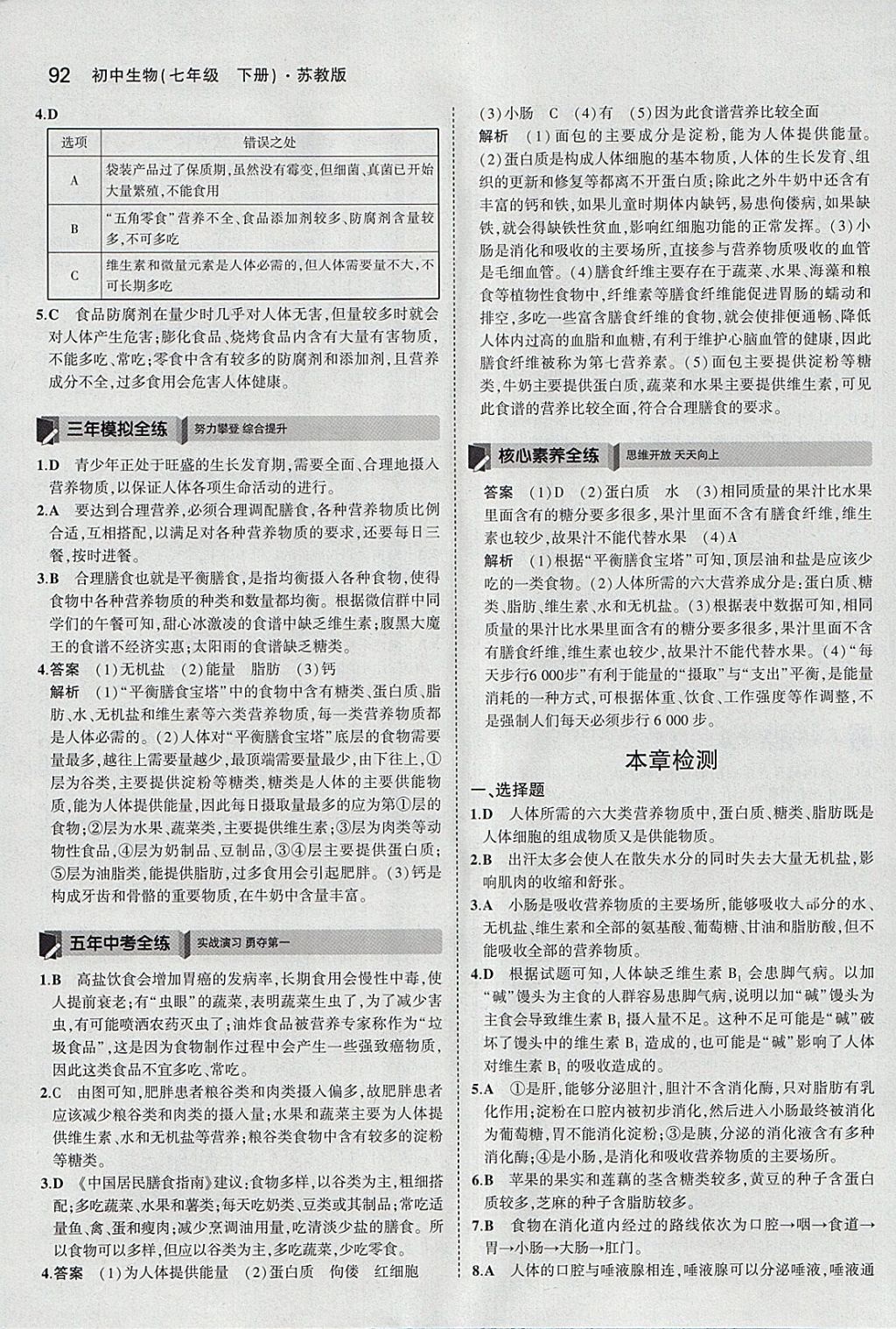 2018年5年中考3年模擬初中生物七年級下冊蘇教版 參考答案第7頁