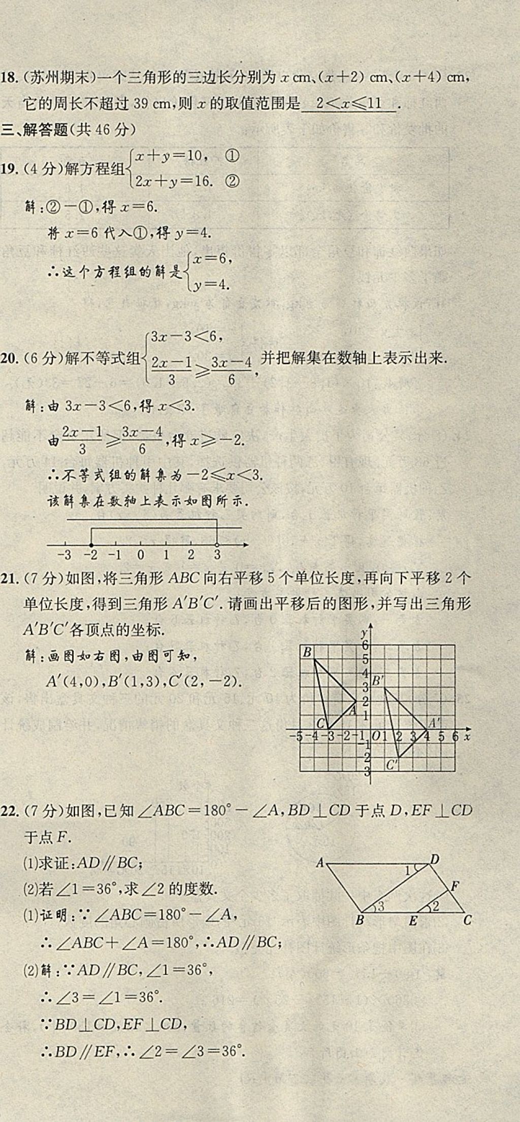 2018年名校秘题全程导练七年级数学下册人教版 参考答案第183页