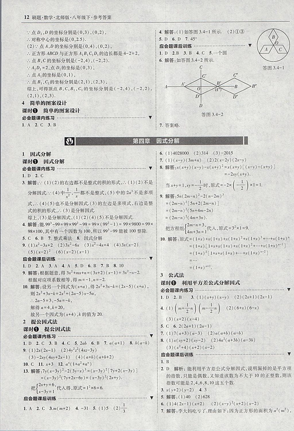 2018年北大綠卡刷題八年級數(shù)學(xué)下冊北師大版 參考答案第11頁