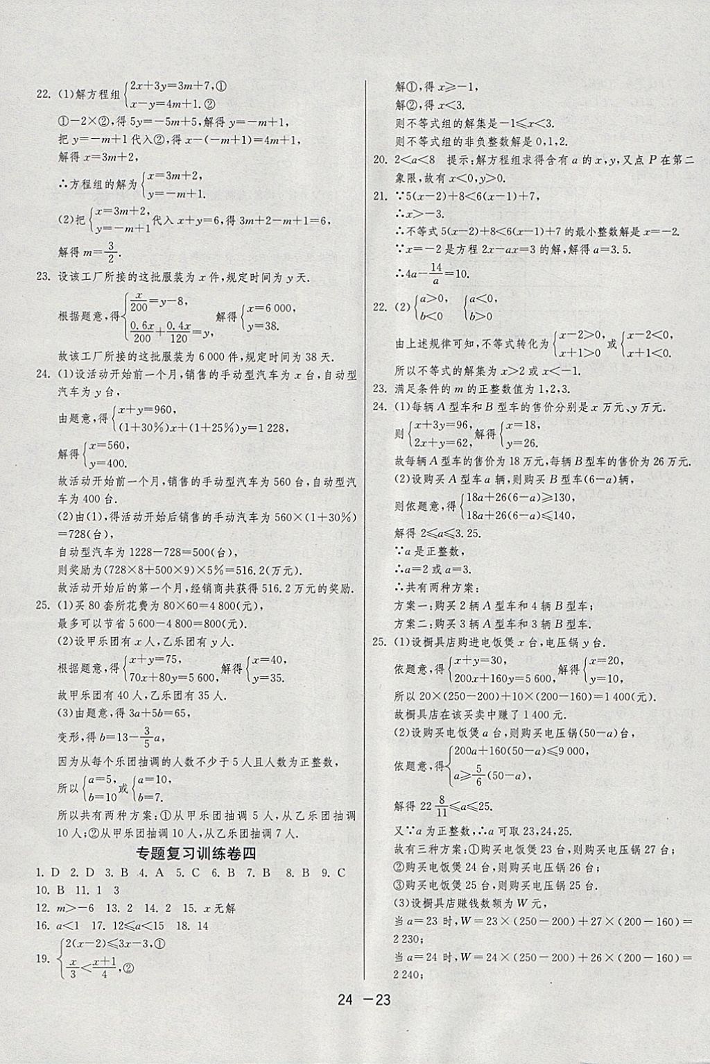 2018年1课3练单元达标测试七年级数学下册人教版 参考答案第23页