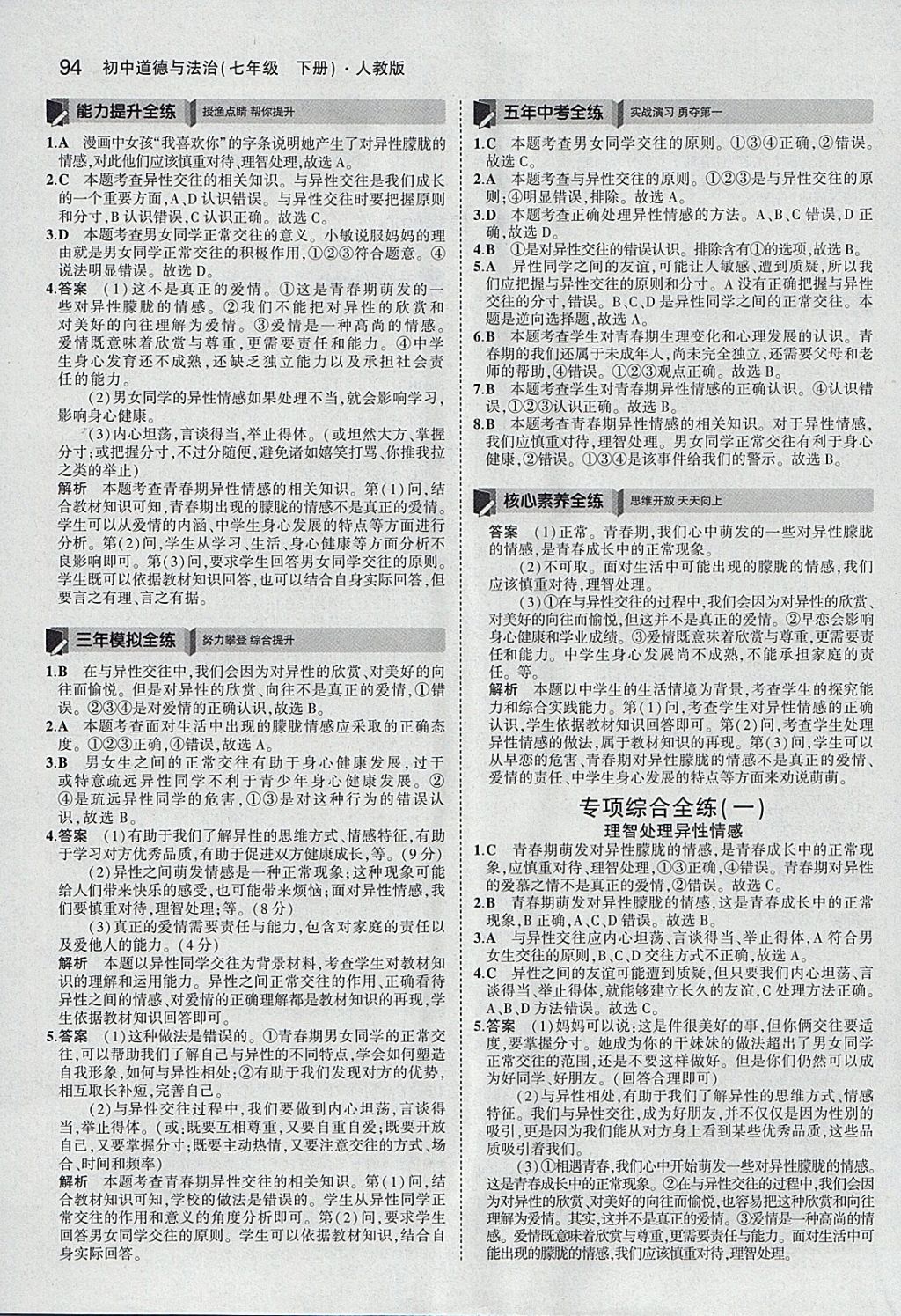 2018年5年中考3年模擬初中道德與法治七年級下冊人教版 參考答案第4頁