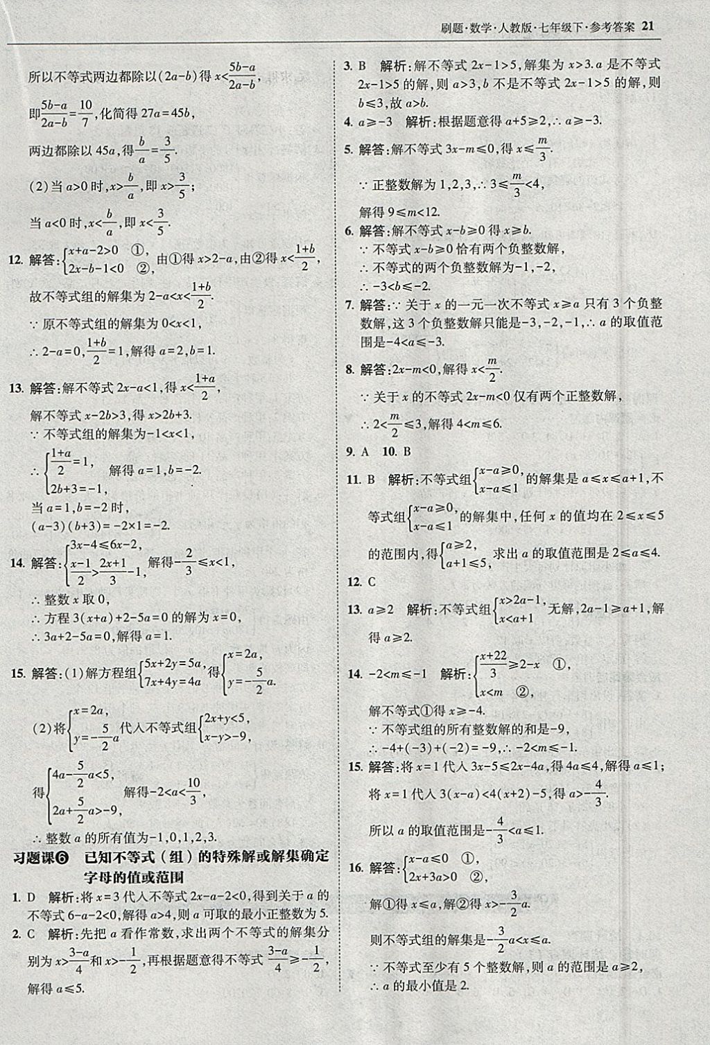 2018年北大綠卡刷題七年級(jí)數(shù)學(xué)下冊(cè)人教版 參考答案第20頁(yè)