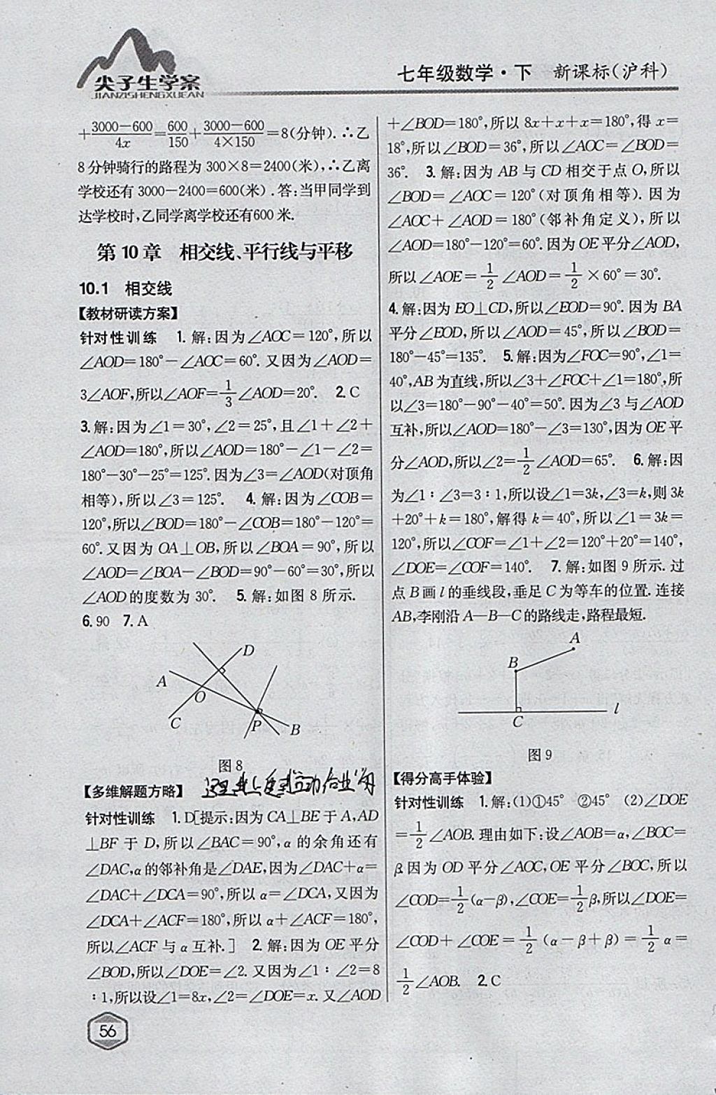 2018年尖子生学案七年级数学下册沪科版 参考答案第24页