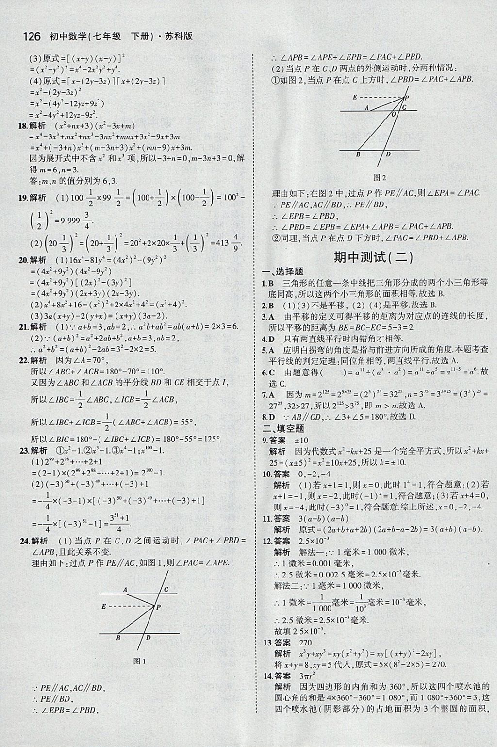 2018年5年中考3年模拟初中数学七年级下册苏科版 参考答案第19页