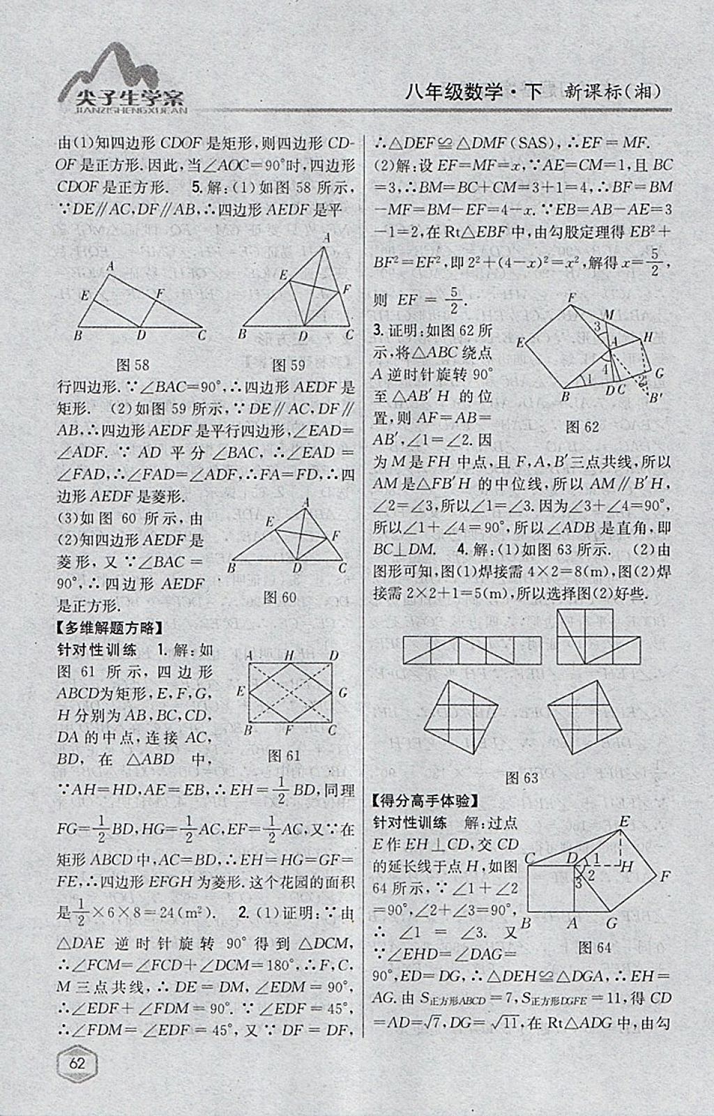 2018年尖子生學(xué)案八年級數(shù)學(xué)下冊湘教版 參考答案第26頁