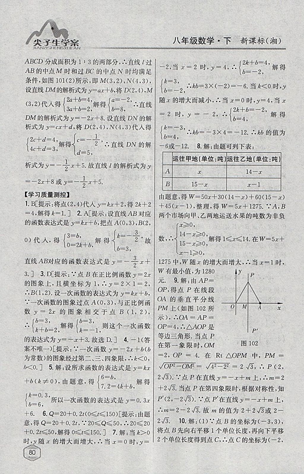 2018年尖子生學(xué)案八年級(jí)數(shù)學(xué)下冊(cè)湘教版 參考答案第44頁(yè)