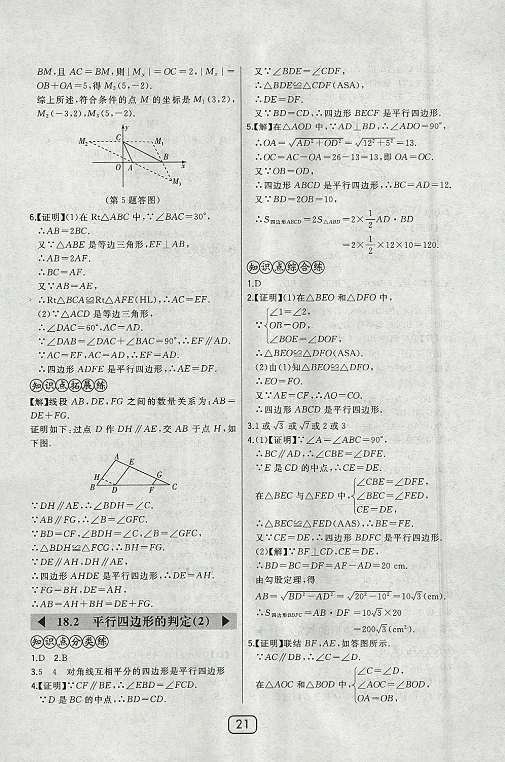 2018年北大綠卡八年級(jí)數(shù)學(xué)下冊(cè)華師大版 參考答案第31頁