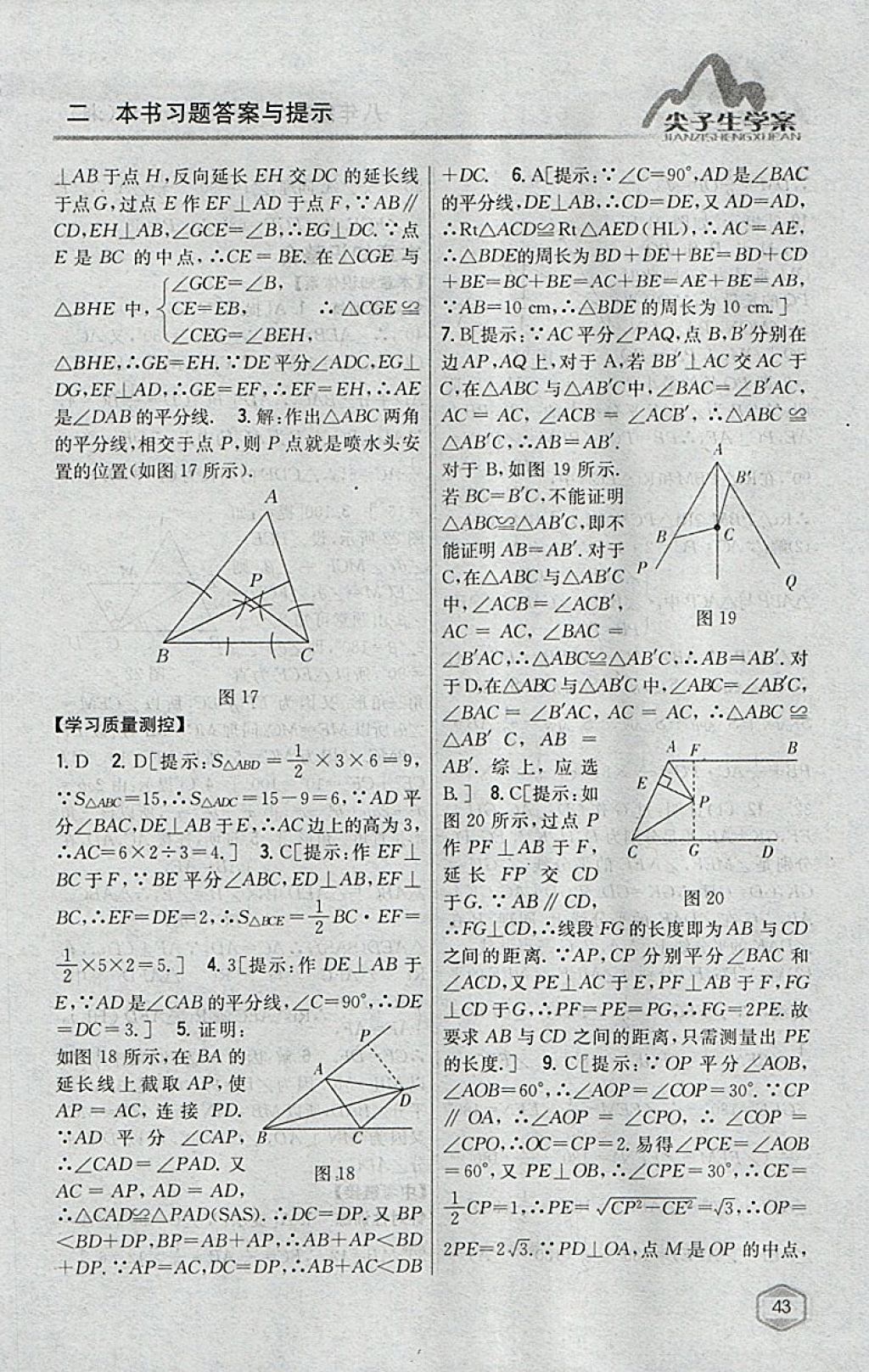 2018年尖子生學(xué)案八年級數(shù)學(xué)下冊湘教版 參考答案第7頁