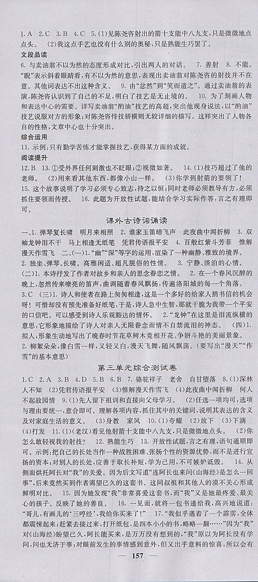 2018年名校課堂內(nèi)外七年級語文下冊人教版 參考答案第10頁