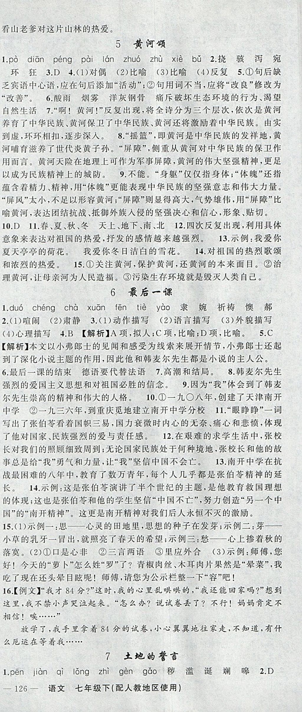 2018年原創(chuàng)新課堂七年級語文下冊人教版 參考答案第3頁