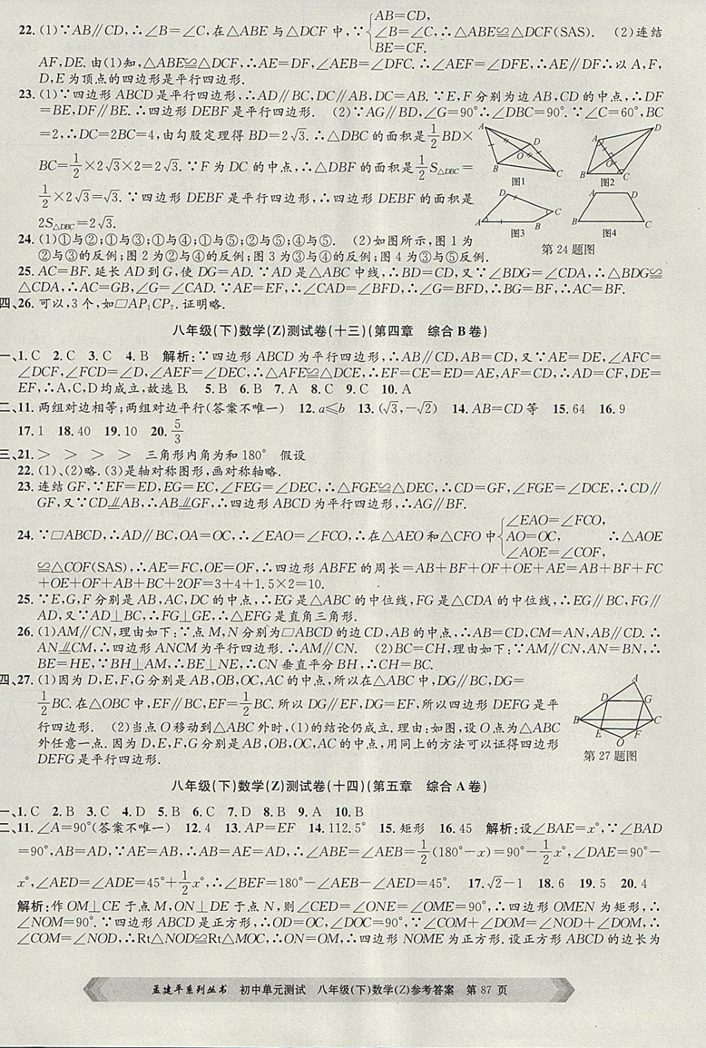 2018年孟建平初中单元测试八年级数学下册浙教版 参考答案第7页