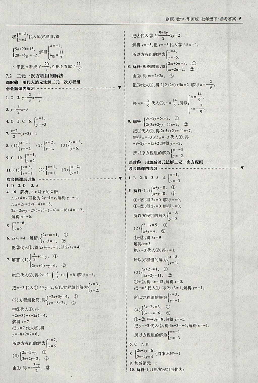 2018年北大綠卡刷題七年級(jí)數(shù)學(xué)下冊(cè)華師大版 參考答案第8頁(yè)