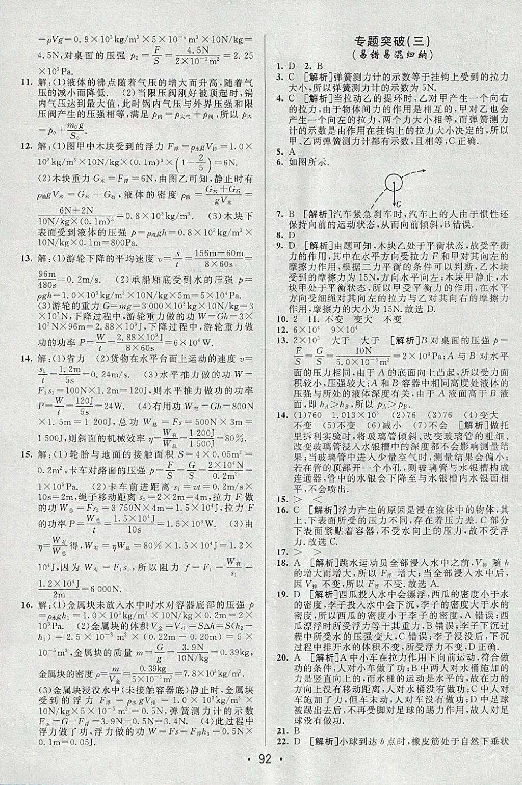 2018年期末考向标海淀新编跟踪突破测试卷八年级物理下册人教版 参考答案第12页