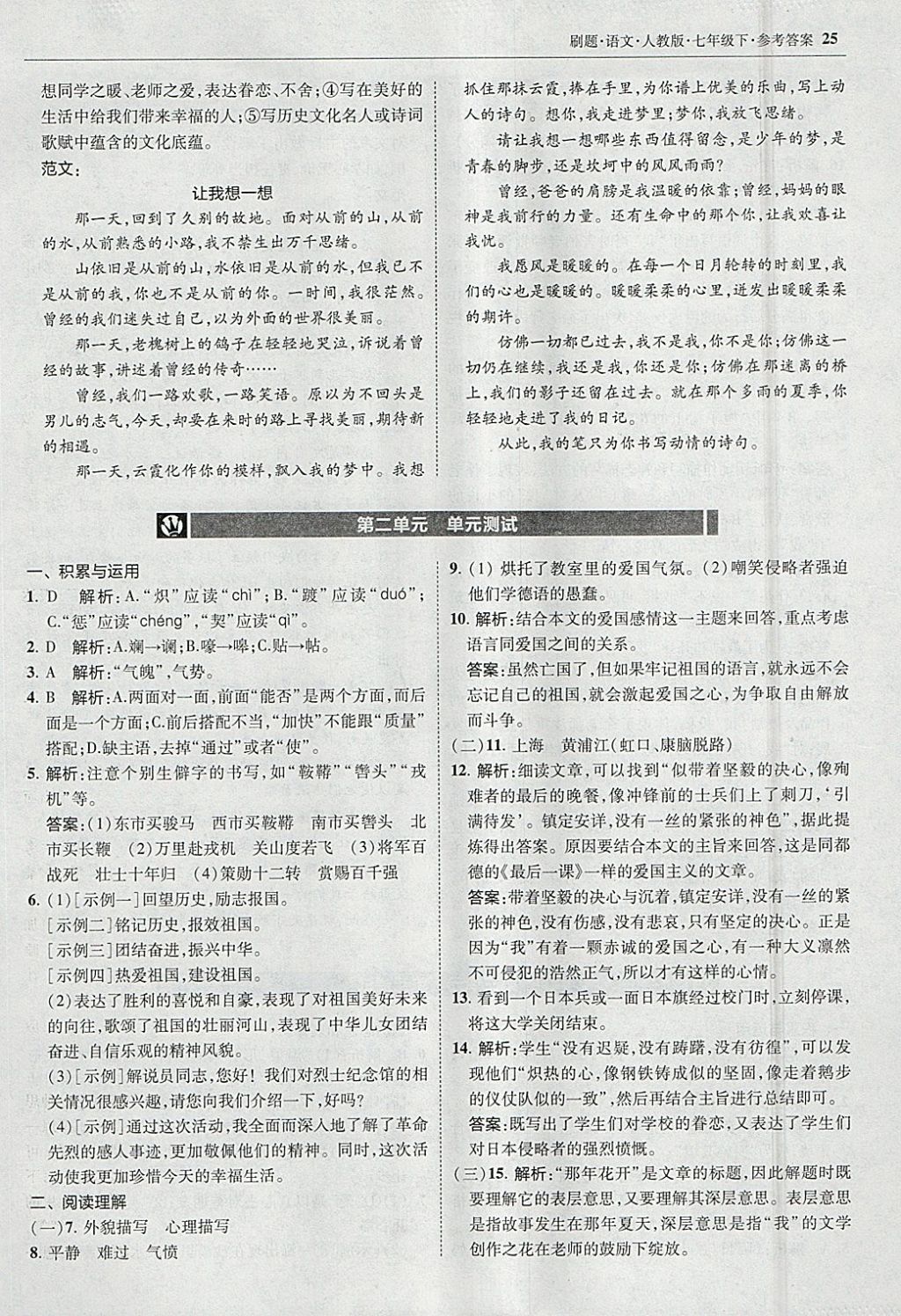 2018年北大绿卡刷题七年级语文下册人教版 参考答案第24页