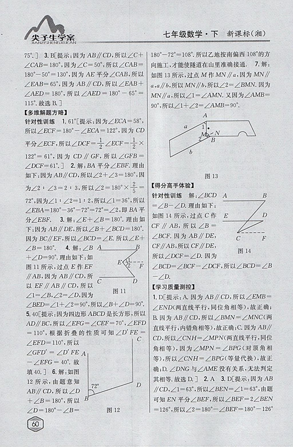 2018年尖子生學案七年級數(shù)學下冊湘教版 參考答案第25頁